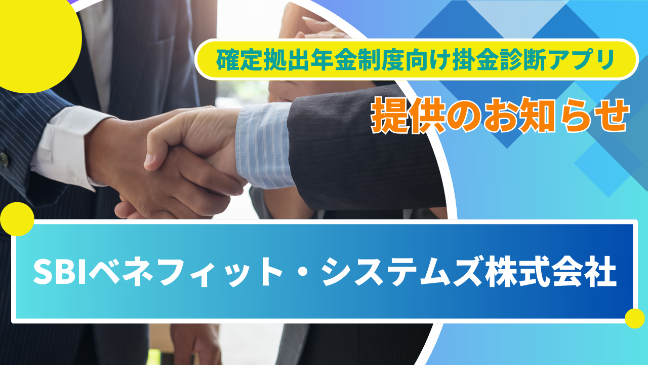 SBIベネフィット・システムズ株式会社と協業し、企業型確定拠出年金の掛金診断アプリ提供のお知らせ