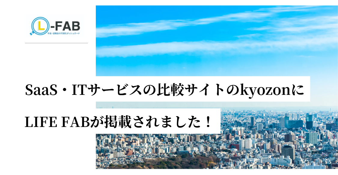 SaaS・ITサービスの比較サイトであるkyozonにL-FAB（エルファブ）掲載のお知らせ