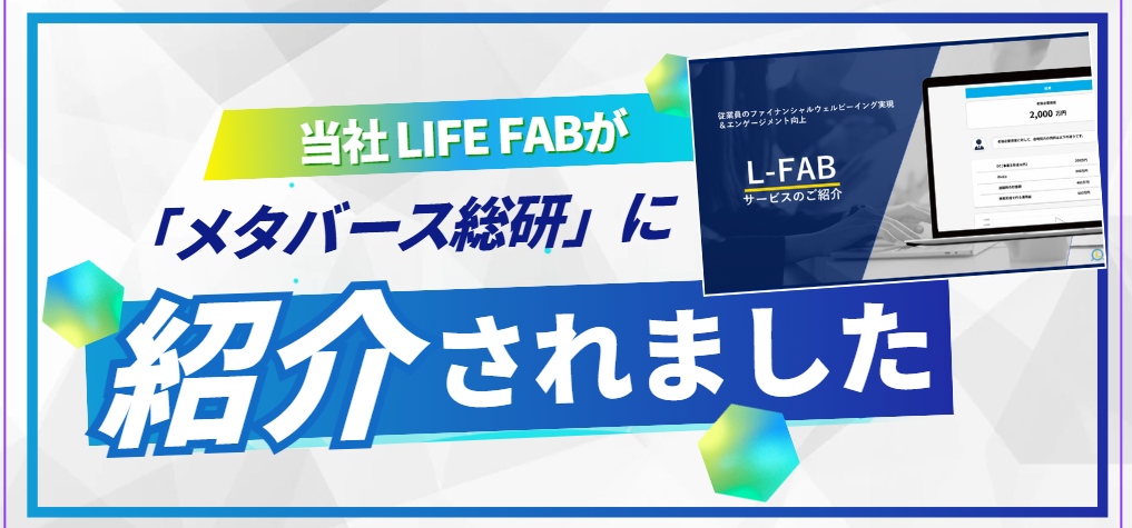 「メタバース総研」に当社L-FABが紹介されました
