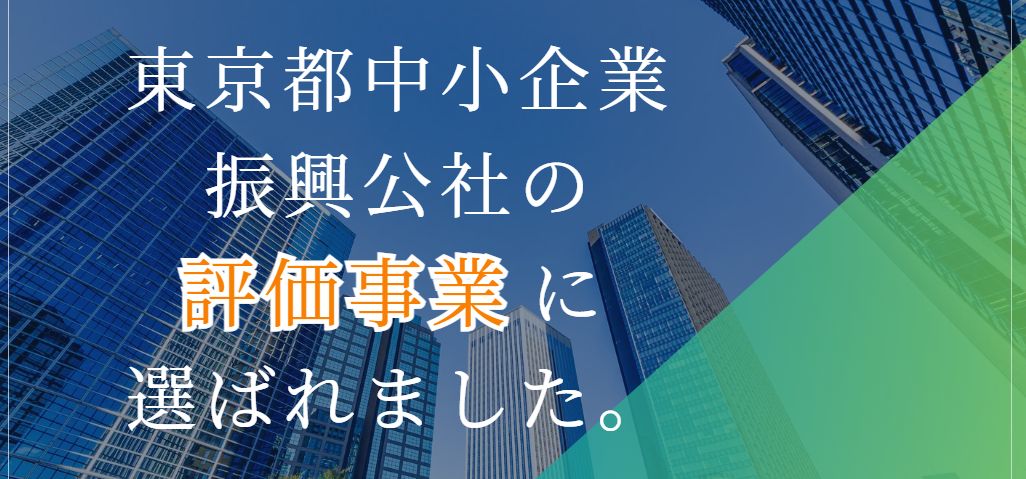“年金・退職金の一元管理を基礎としたプラットフォーム事業は（公財）東京都中小企業振興公社の評価事業となったお知らせ