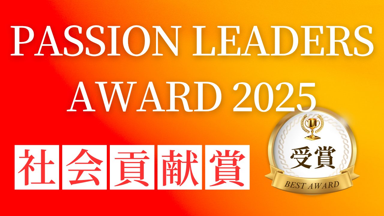 「Passion Leaders AWARD 2025」にて社会貢献賞受賞のお知らせ