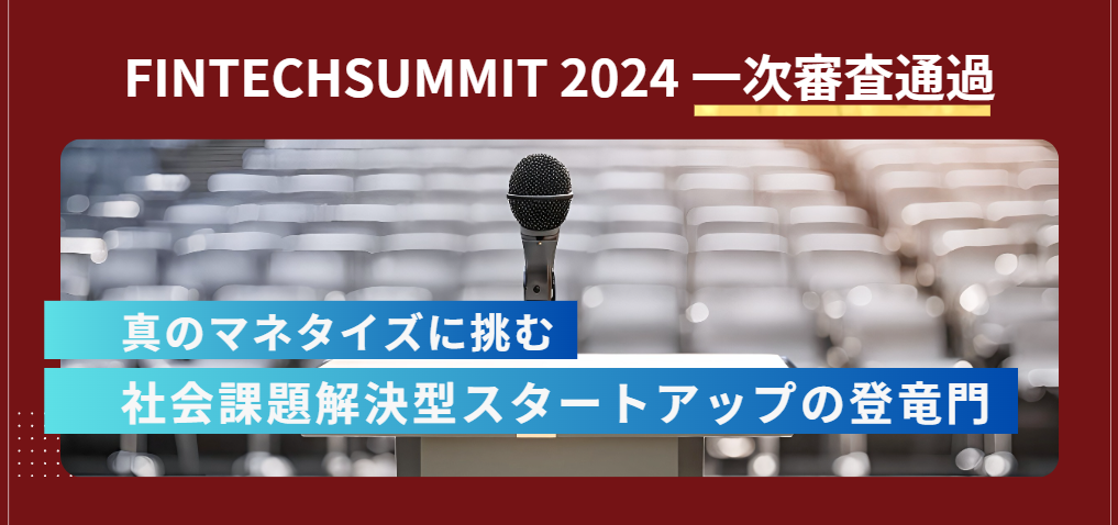 FIN/SUM2024イベントの一次審査通過のお知らせ