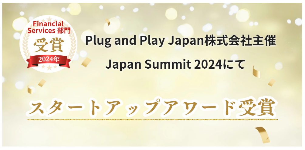 Plug and Play Japan株式会社主催のJapan Summit 2024にてスタートアップアワード受賞のお知らせ