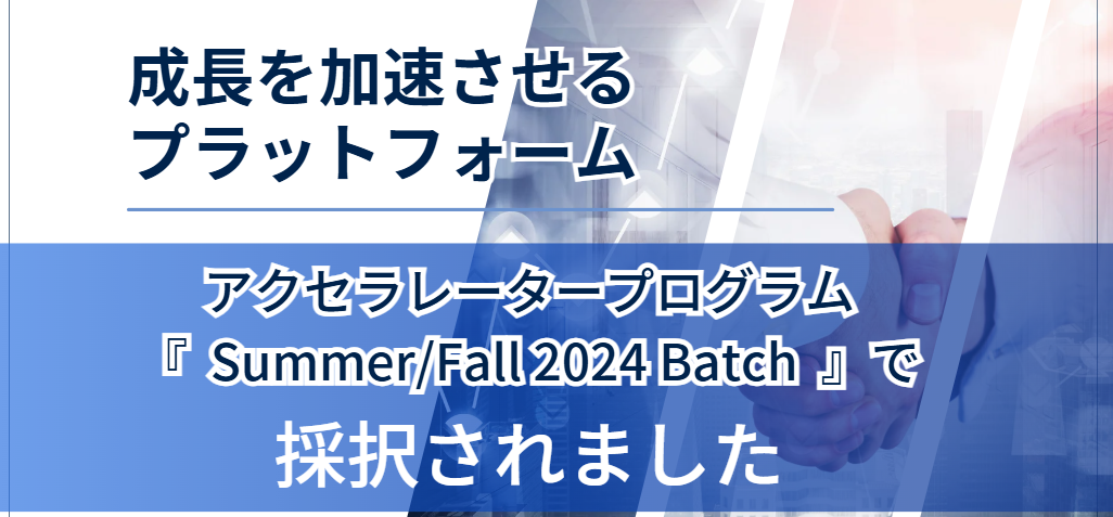 Plug and Play Japanのアクセラレータープログラムに採択