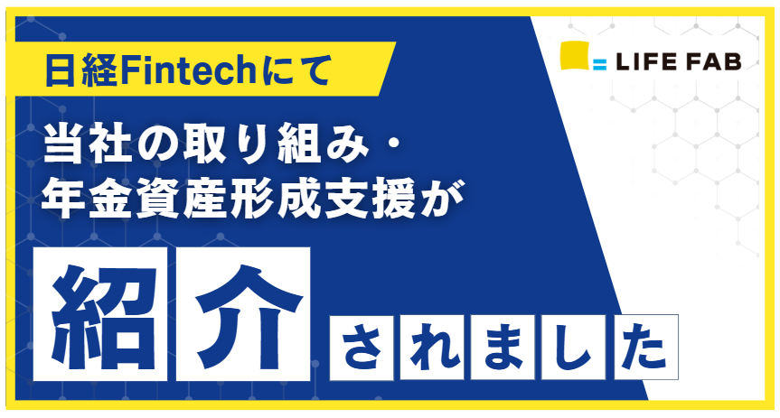 日経Fintechにて当社の取り組みが紹介されました